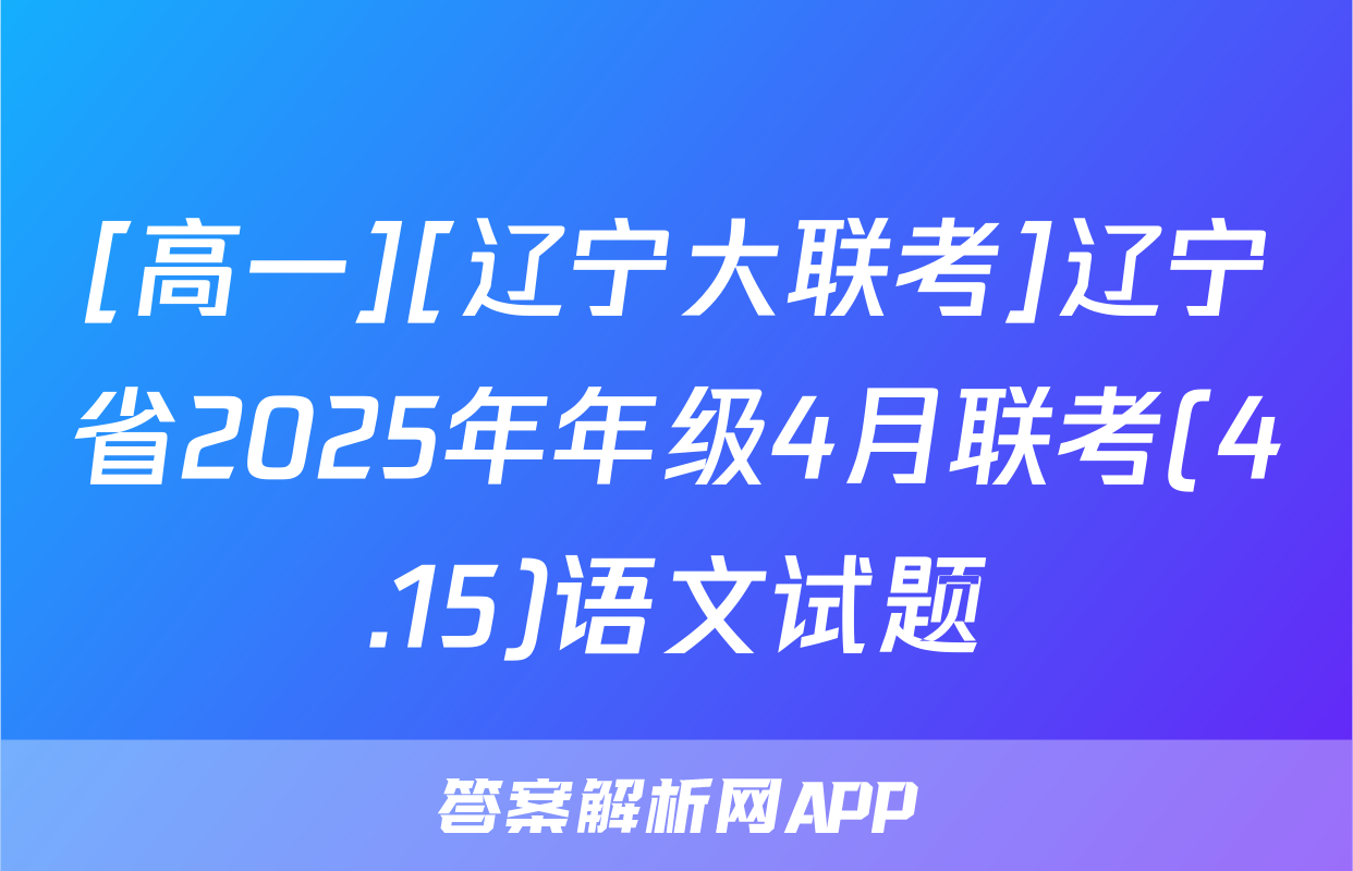 [高一][辽宁大联考]辽宁省2025年年级4月联考(4.15)语文试题