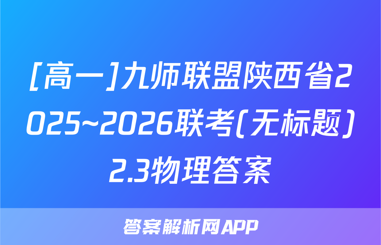 [高一]九师联盟陕西省2025~2026联考(无标题)2.3物理答案