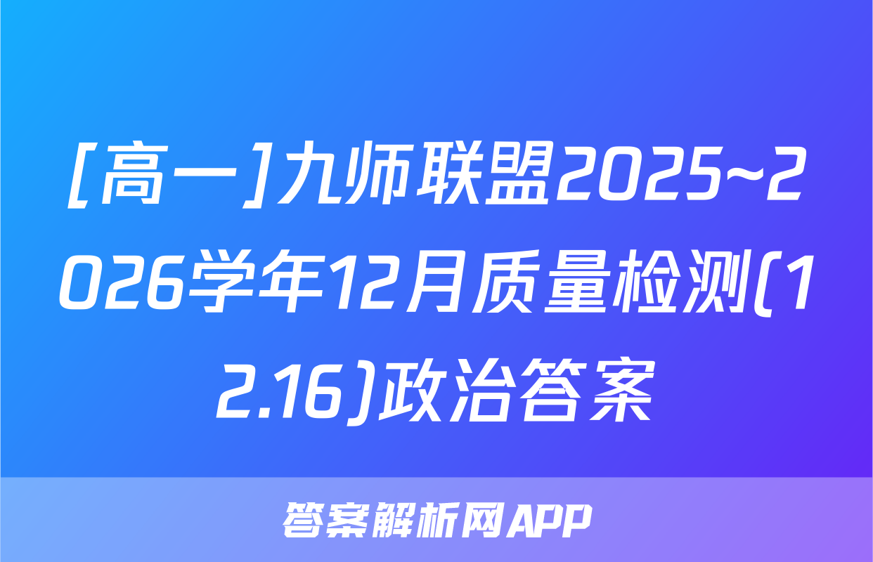 [高一]九师联盟2025~2026学年12月质量检测(12.16)政治答案