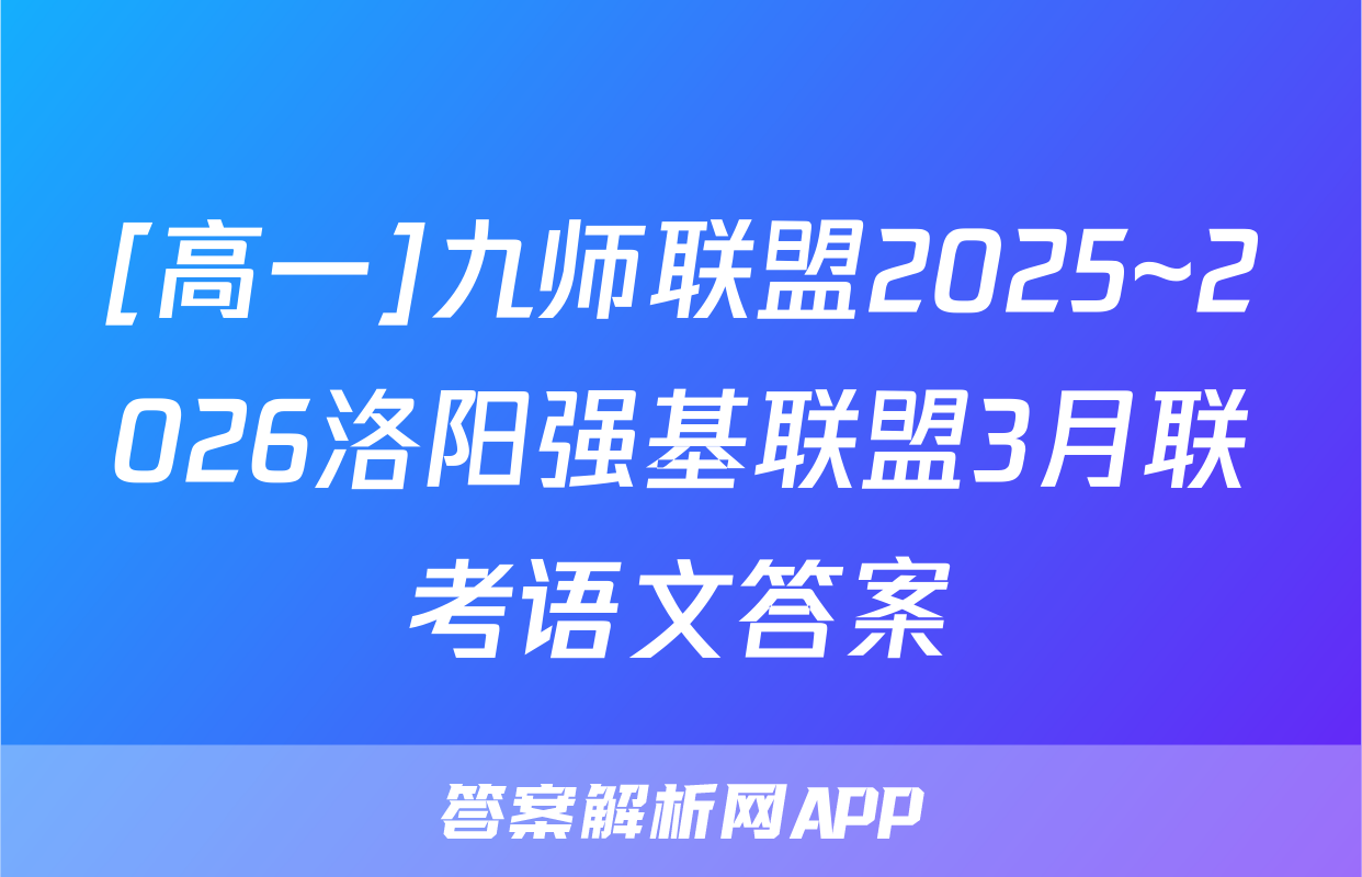 [高一]九师联盟2025~2026洛阳强基联盟3月联考语文答案