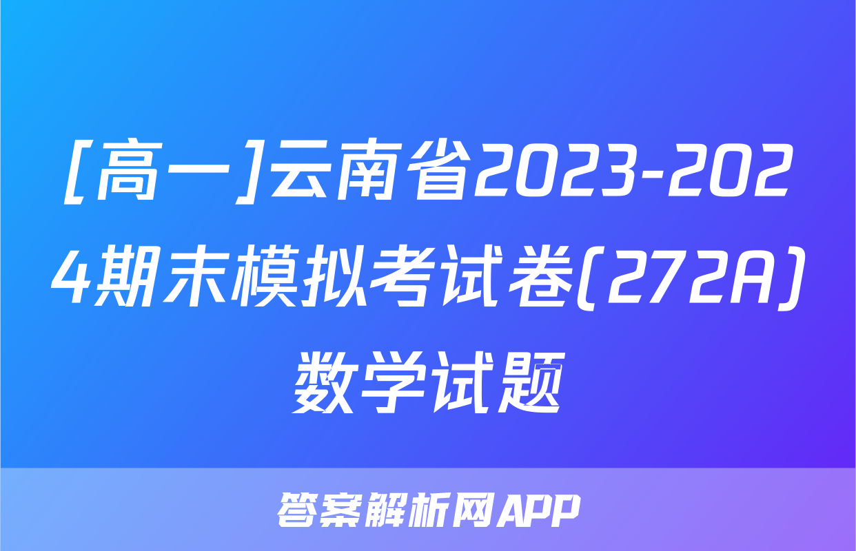 [高一]云南省2023-2024期末模拟考试卷(272A)数学试题