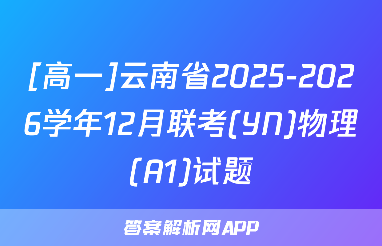 [高一]云南省2025-2026学年12月联考(YN)物理(A1)试题