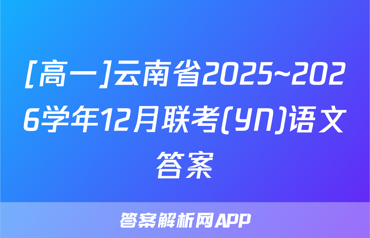 [高一]云南省2025~2026学年12月联考(YN)语文答案