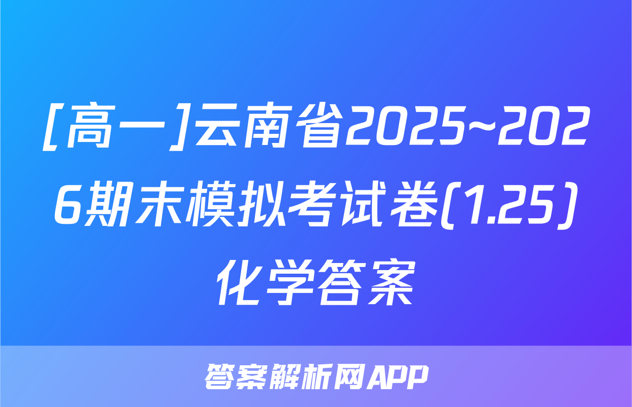 [高一]云南省2025~2026期末模拟考试卷(1.25)化学答案