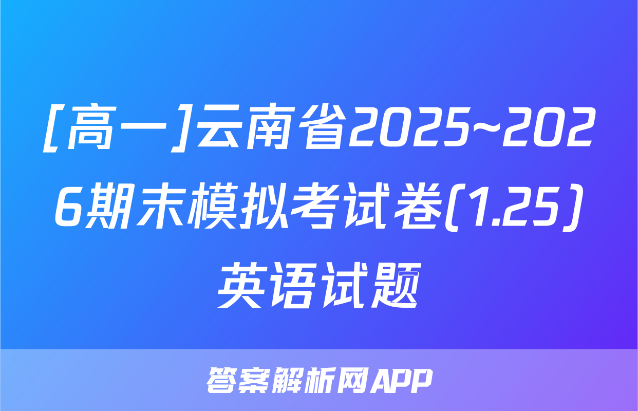 [高一]云南省2025~2026期末模拟考试卷(1.25)英语试题