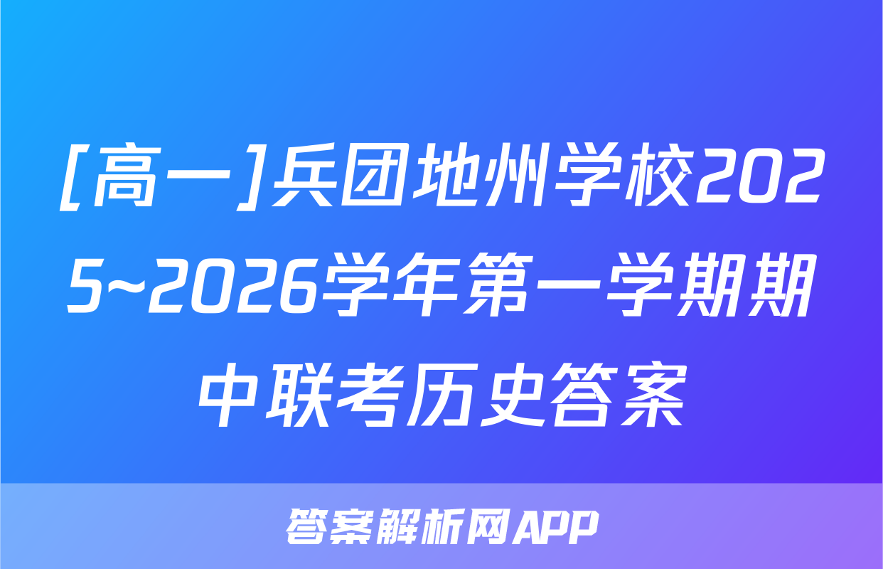 [高一]兵团地州学校2025~2026学年第一学期期中联考历史答案