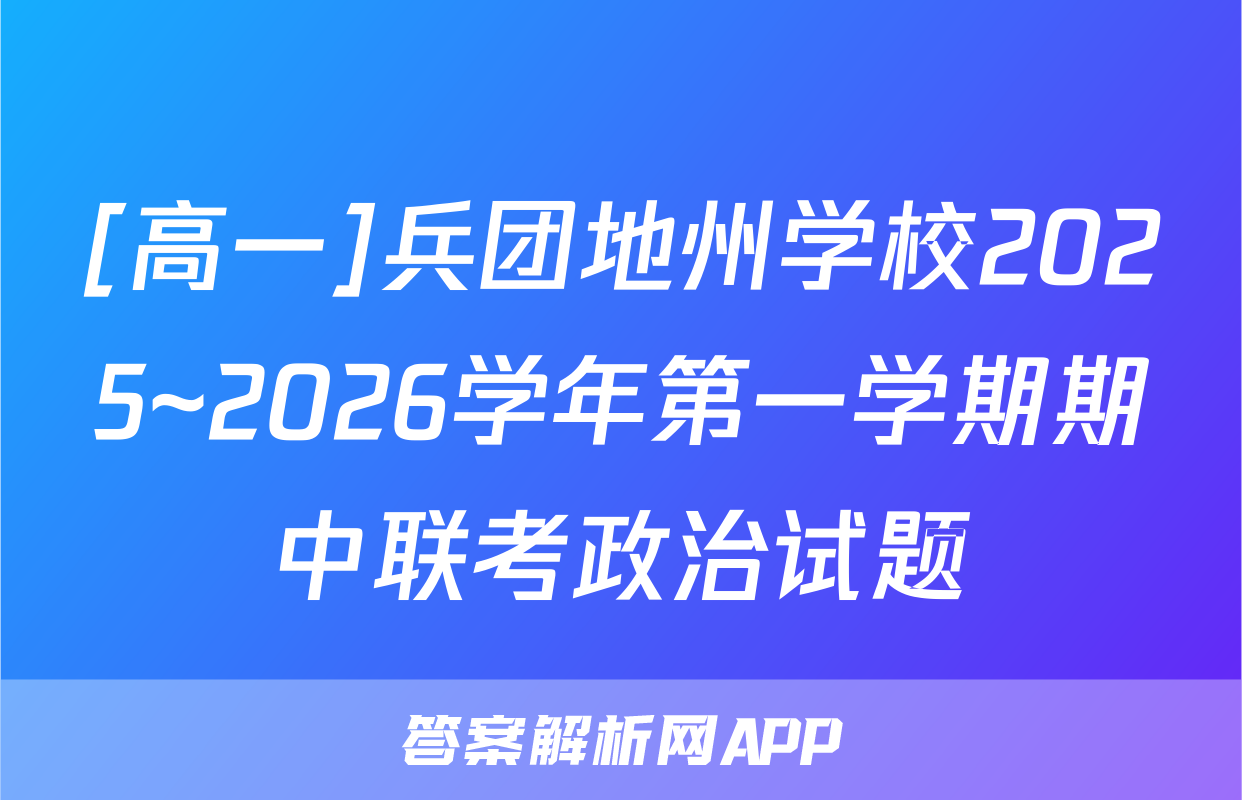 [高一]兵团地州学校2025~2026学年第一学期期中联考政治试题