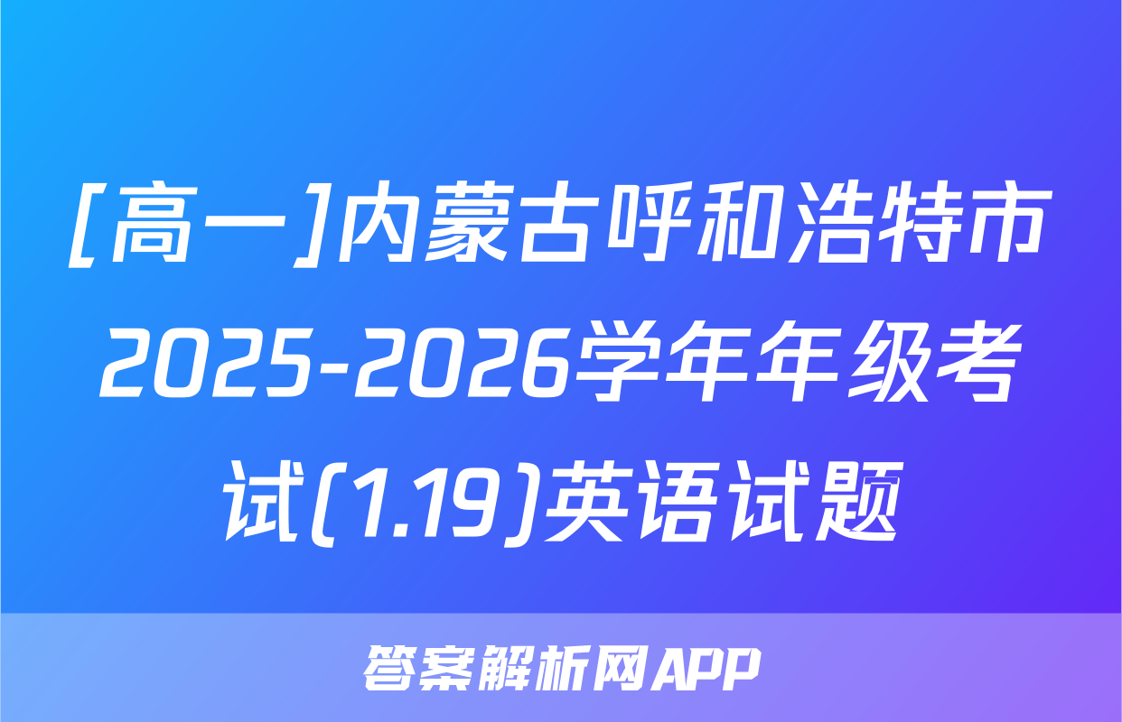 [高一]内蒙古呼和浩特市2025-2026学年年级考试(1.19)英语试题