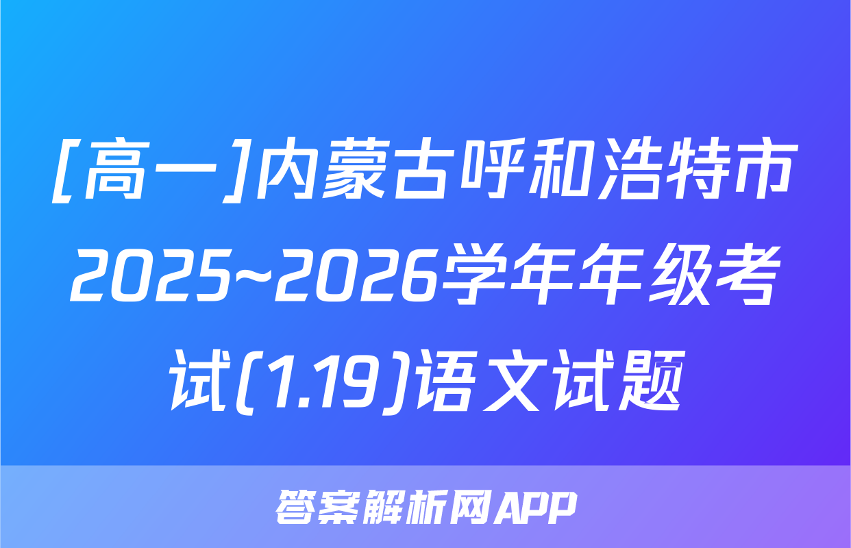 [高一]内蒙古呼和浩特市2025~2026学年年级考试(1.19)语文试题