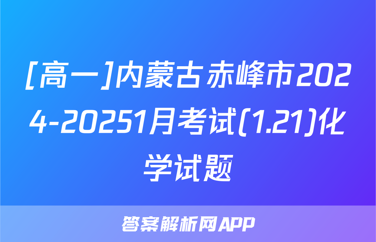 [高一]内蒙古赤峰市2024-20251月考试(1.21)化学试题