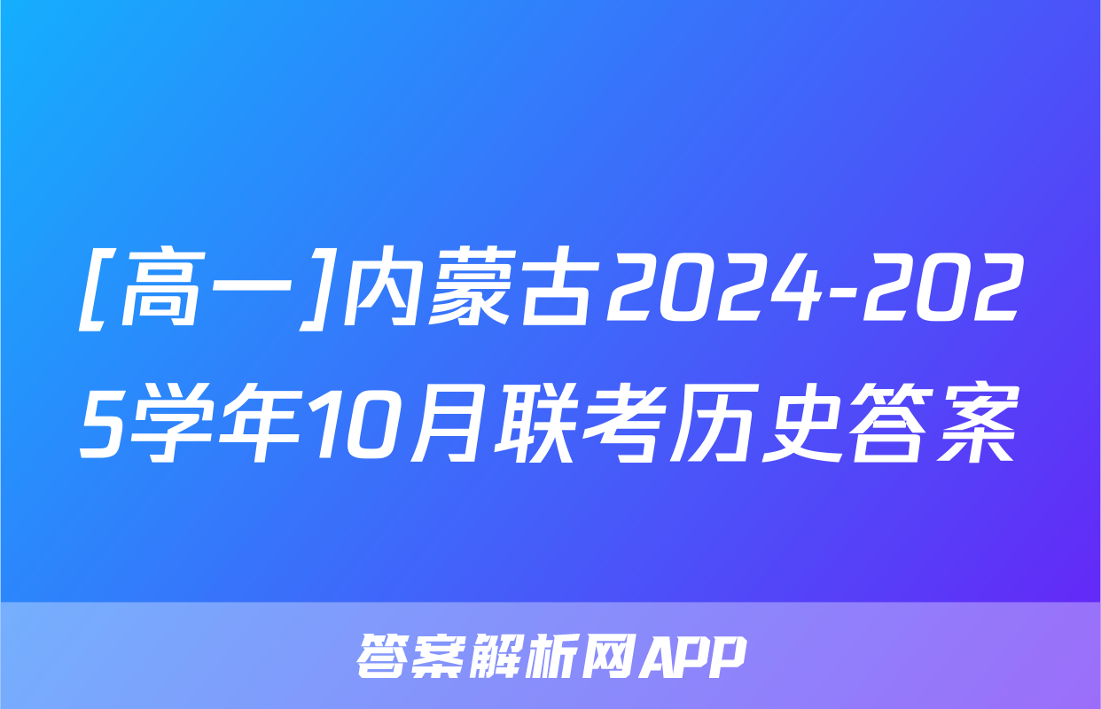 [高一]内蒙古2024-2025学年10月联考历史答案