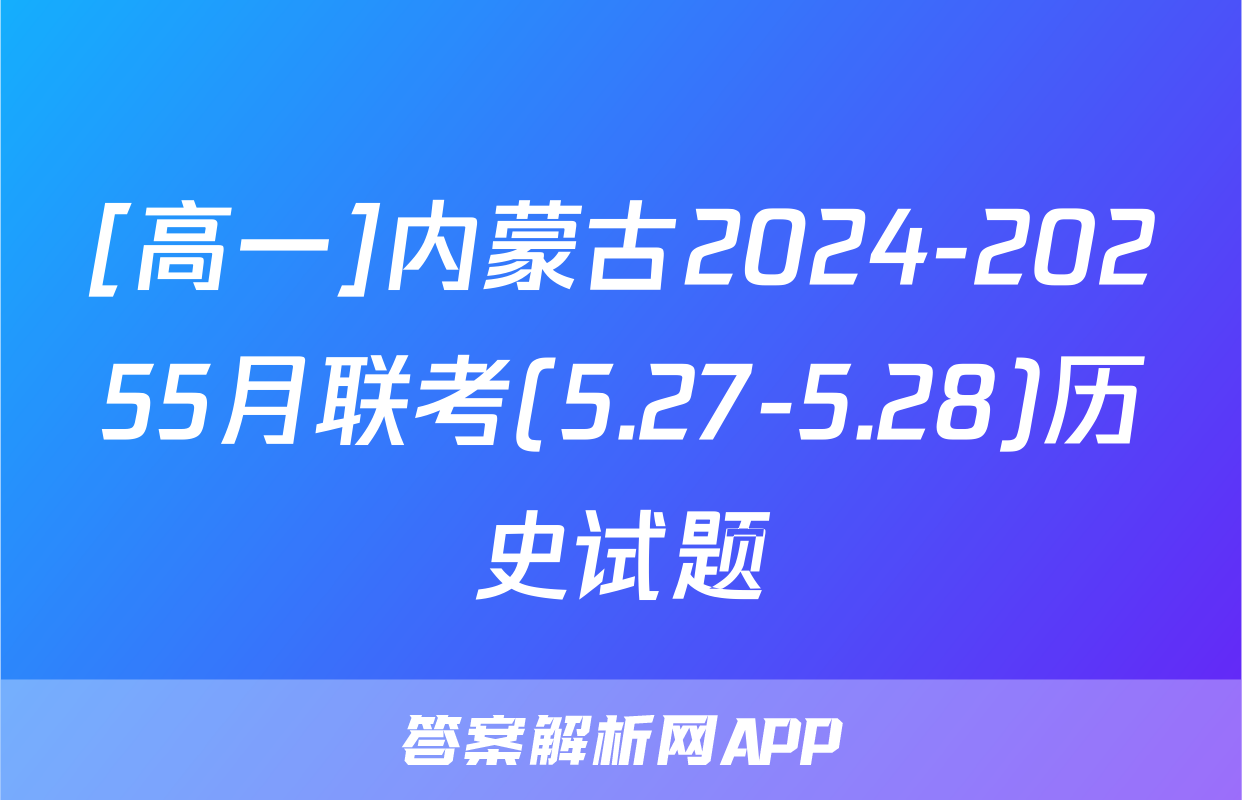 [高一]内蒙古2024-20255月联考(5.27-5.28)历史试题