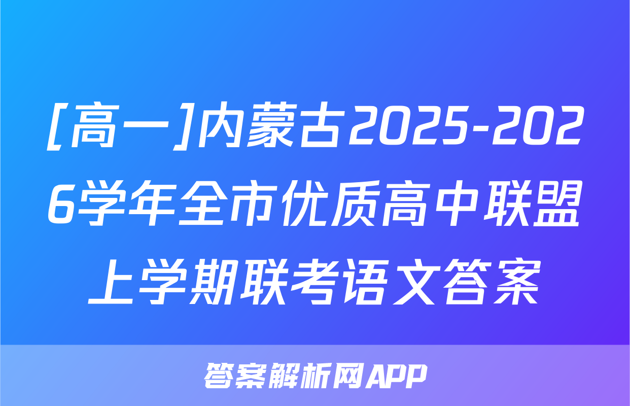 [高一]内蒙古2025-2026学年全市优质高中联盟上学期联考语文答案