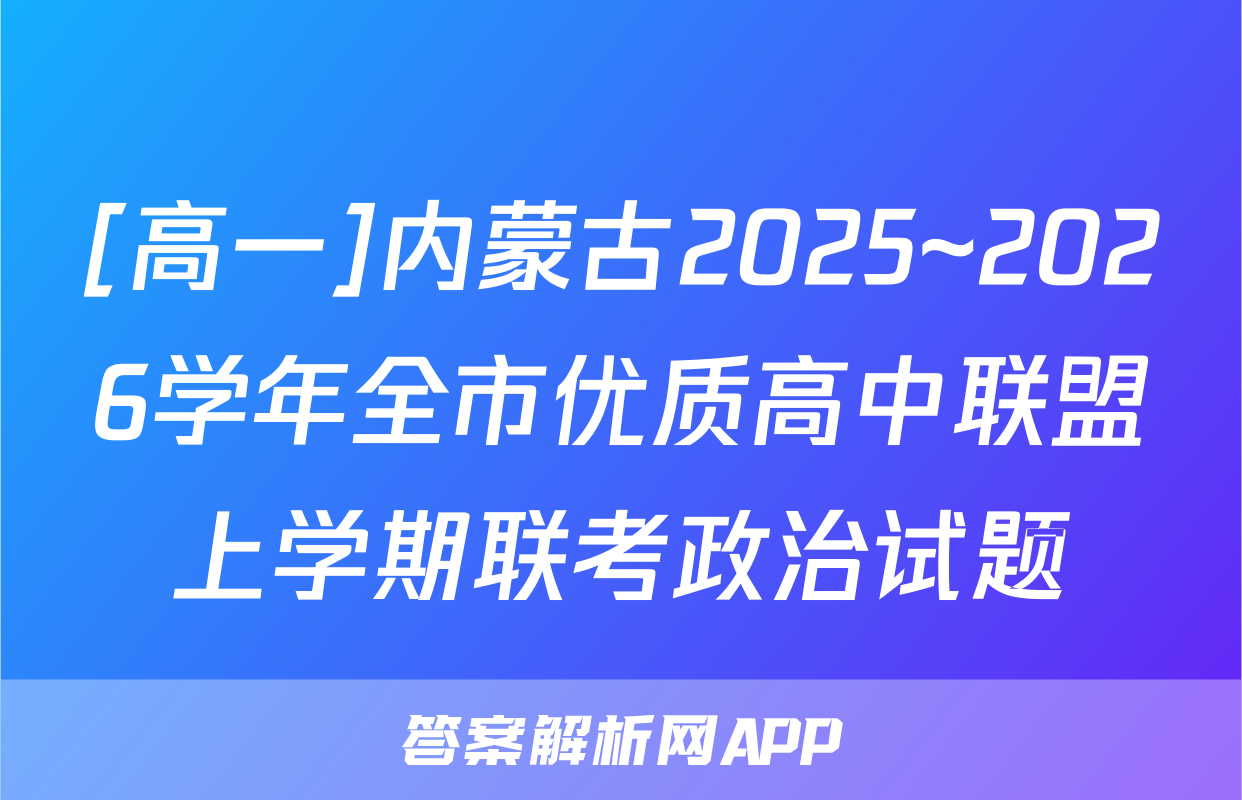 [高一]内蒙古2025~2026学年全市优质高中联盟上学期联考政治试题