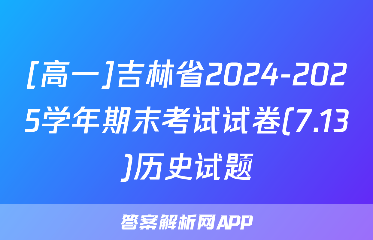[高一]吉林省2024-2025学年期末考试试卷(7.13)历史试题