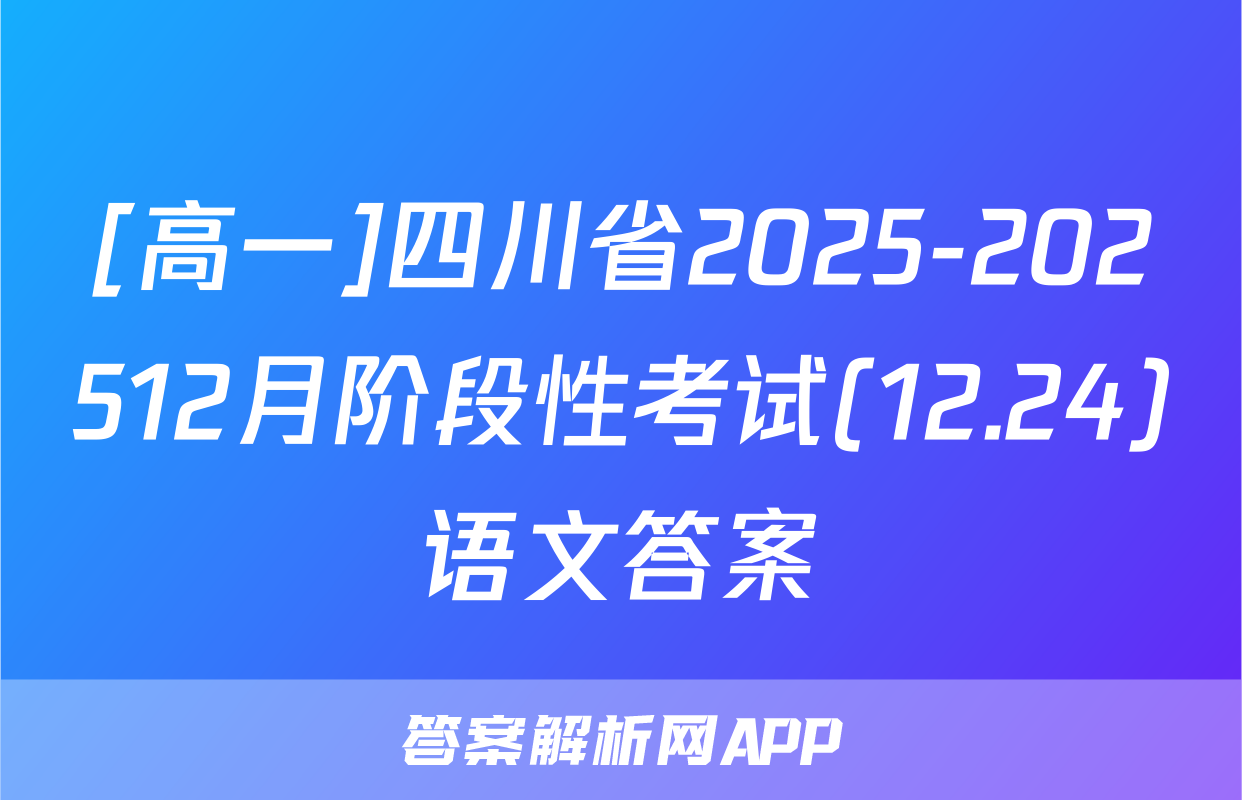 [高一]四川省2025-202512月阶段性考试(12.24)语文答案