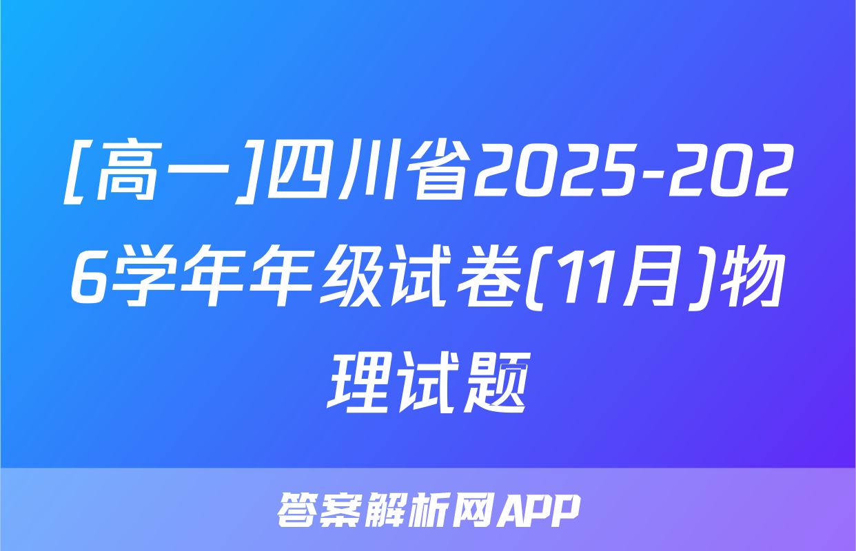 [高一]四川省2025-2026学年年级试卷(11月)物理试题