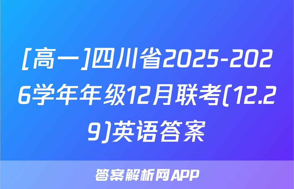 [高一]四川省2025-2026学年年级12月联考(12.29)英语答案
