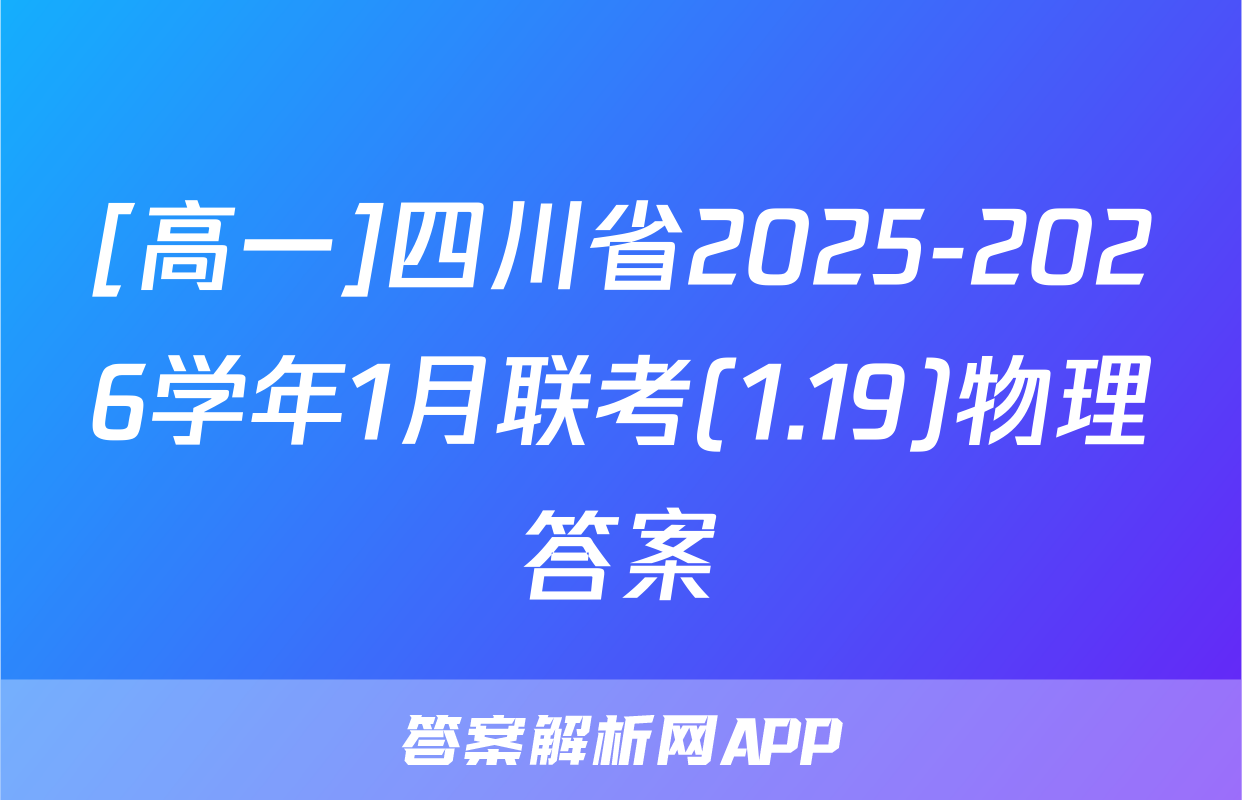 [高一]四川省2025-2026学年1月联考(1.19)物理答案