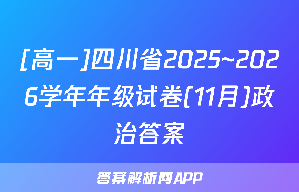 [高一]四川省2025~2026学年年级试卷(11月)政治答案
