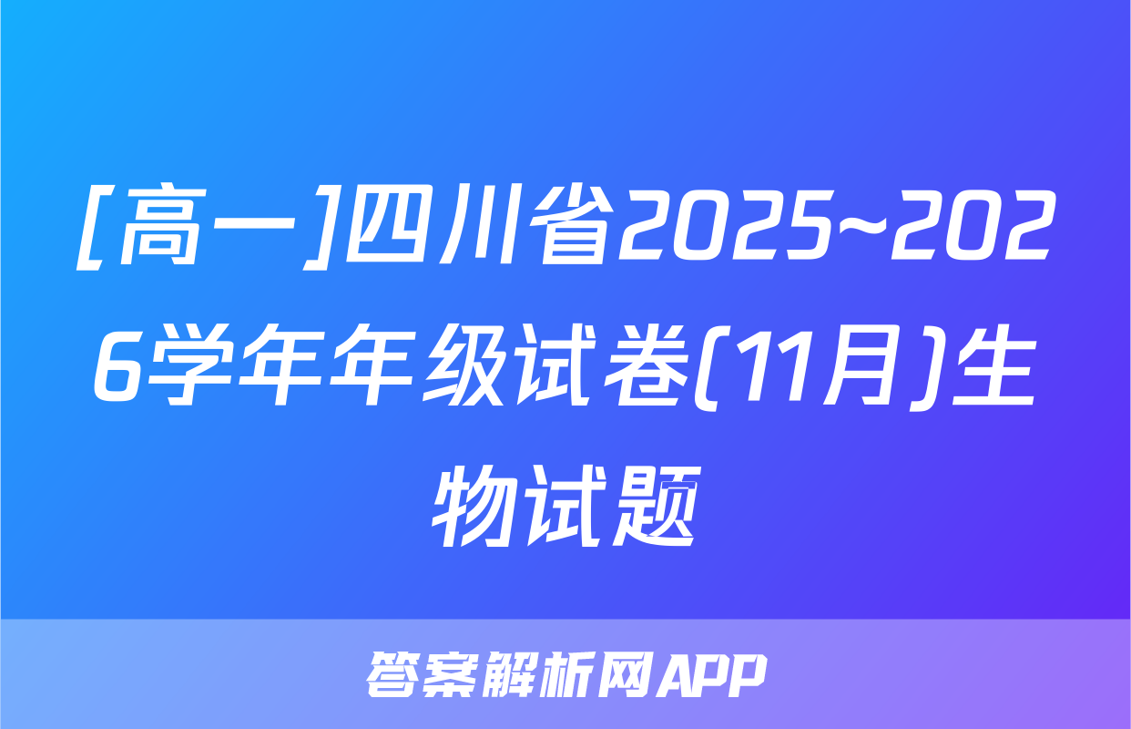 [高一]四川省2025~2026学年年级试卷(11月)生物试题