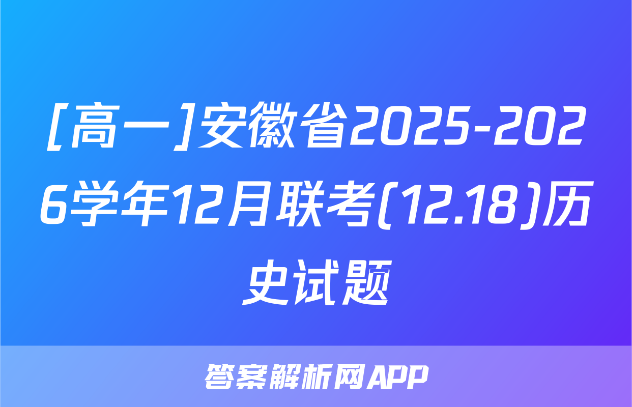 [高一]安徽省2025-2026学年12月联考(12.18)历史试题