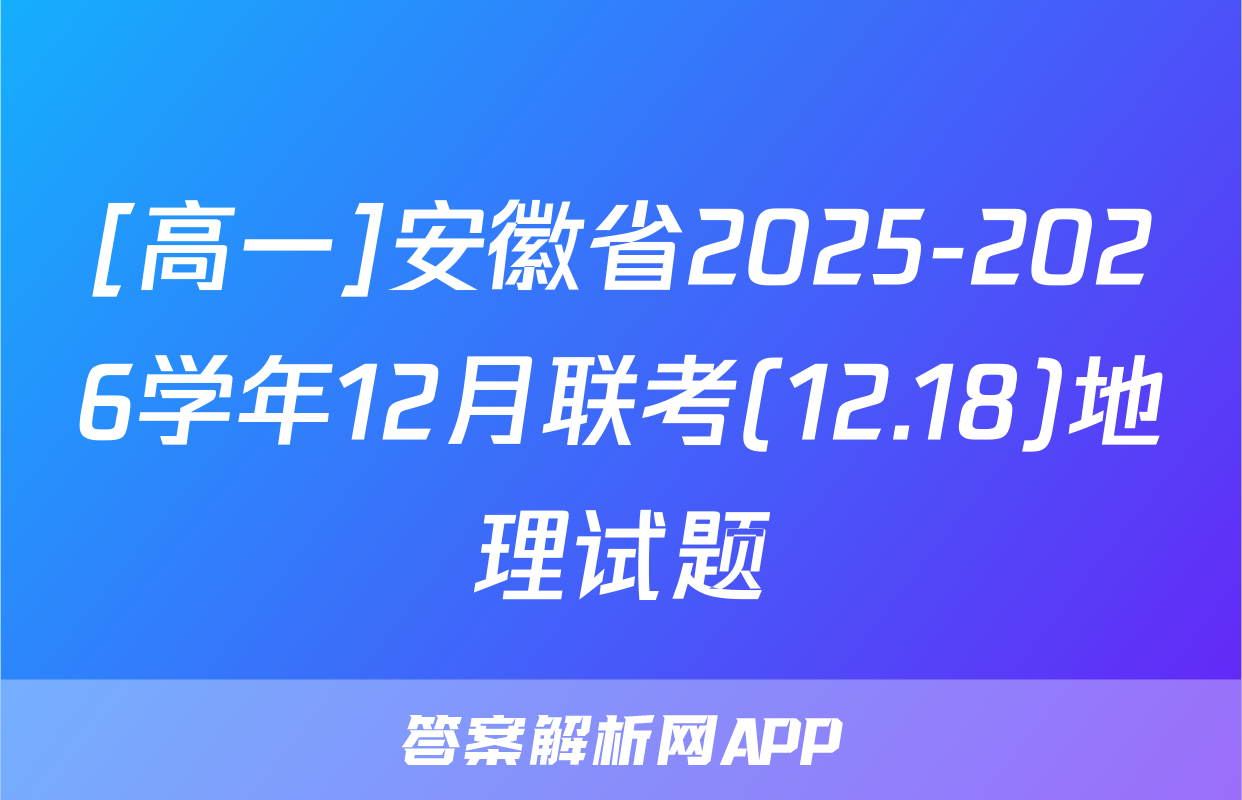 [高一]安徽省2025-2026学年12月联考(12.18)地理试题
