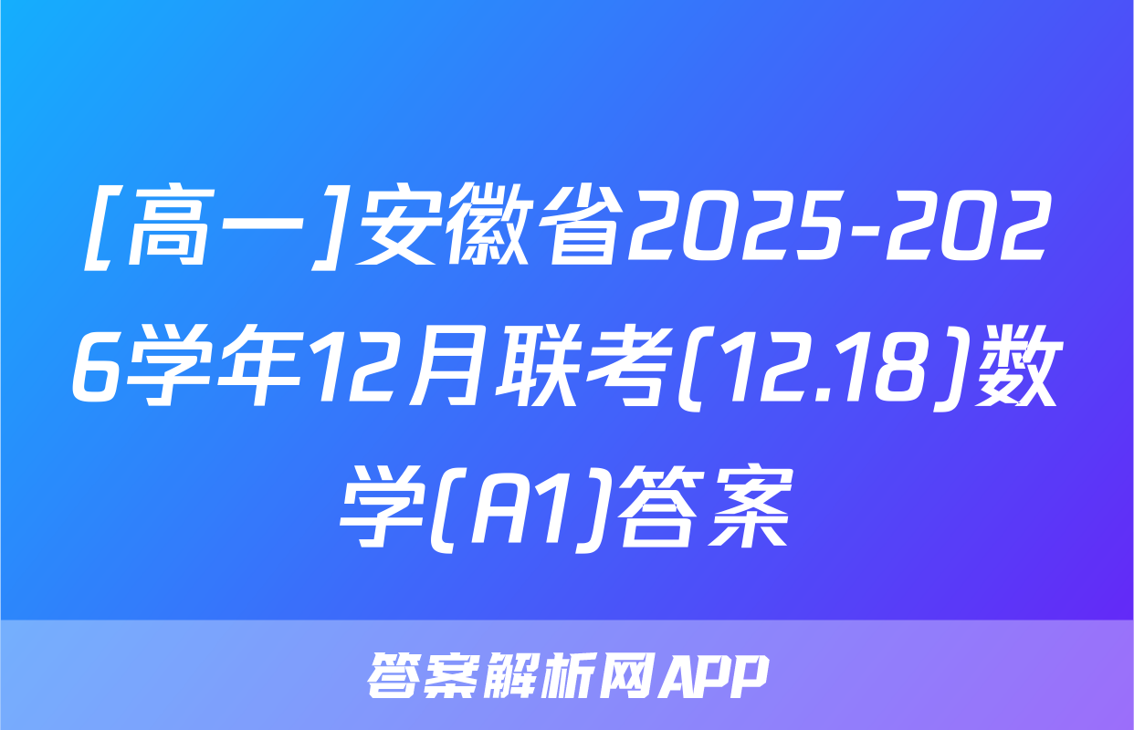 [高一]安徽省2025-2026学年12月联考(12.18)数学(A1)答案