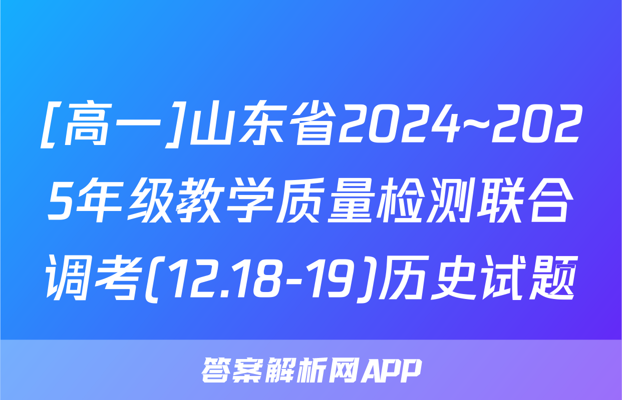 [高一]山东省2024~2025年级教学质量检测联合调考(12.18-19)历史试题