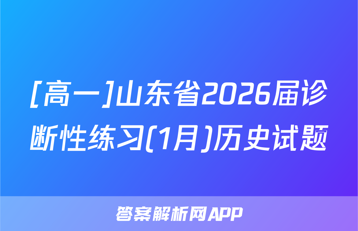 [高一]山东省2026届诊断性练习(1月)历史试题