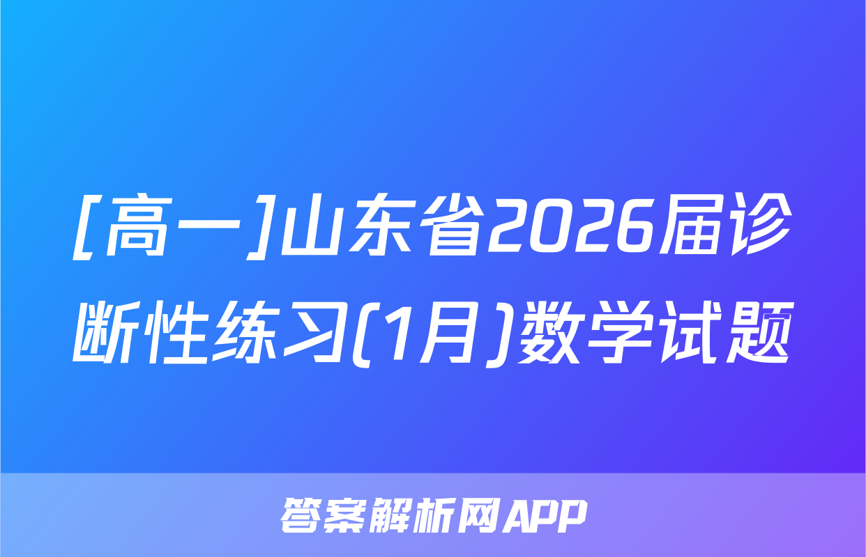 [高一]山东省2026届诊断性练习(1月)数学试题