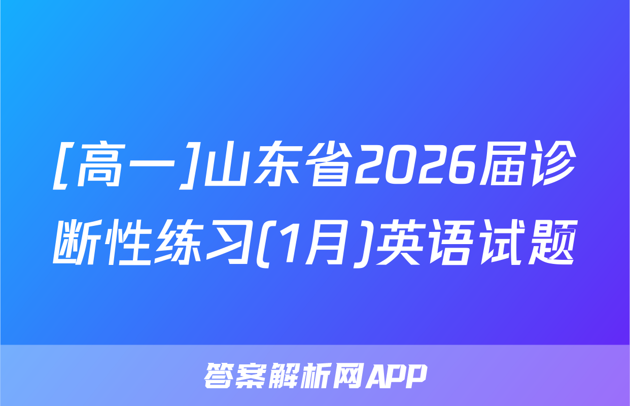 [高一]山东省2026届诊断性练习(1月)英语试题
