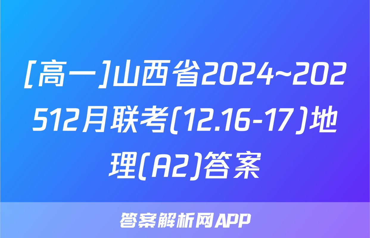 [高一]山西省2024~202512月联考(12.16-17)地理(A2)答案