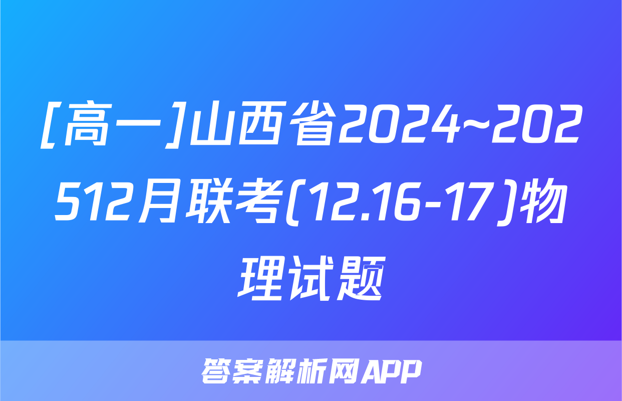 [高一]山西省2024~202512月联考(12.16-17)物理试题