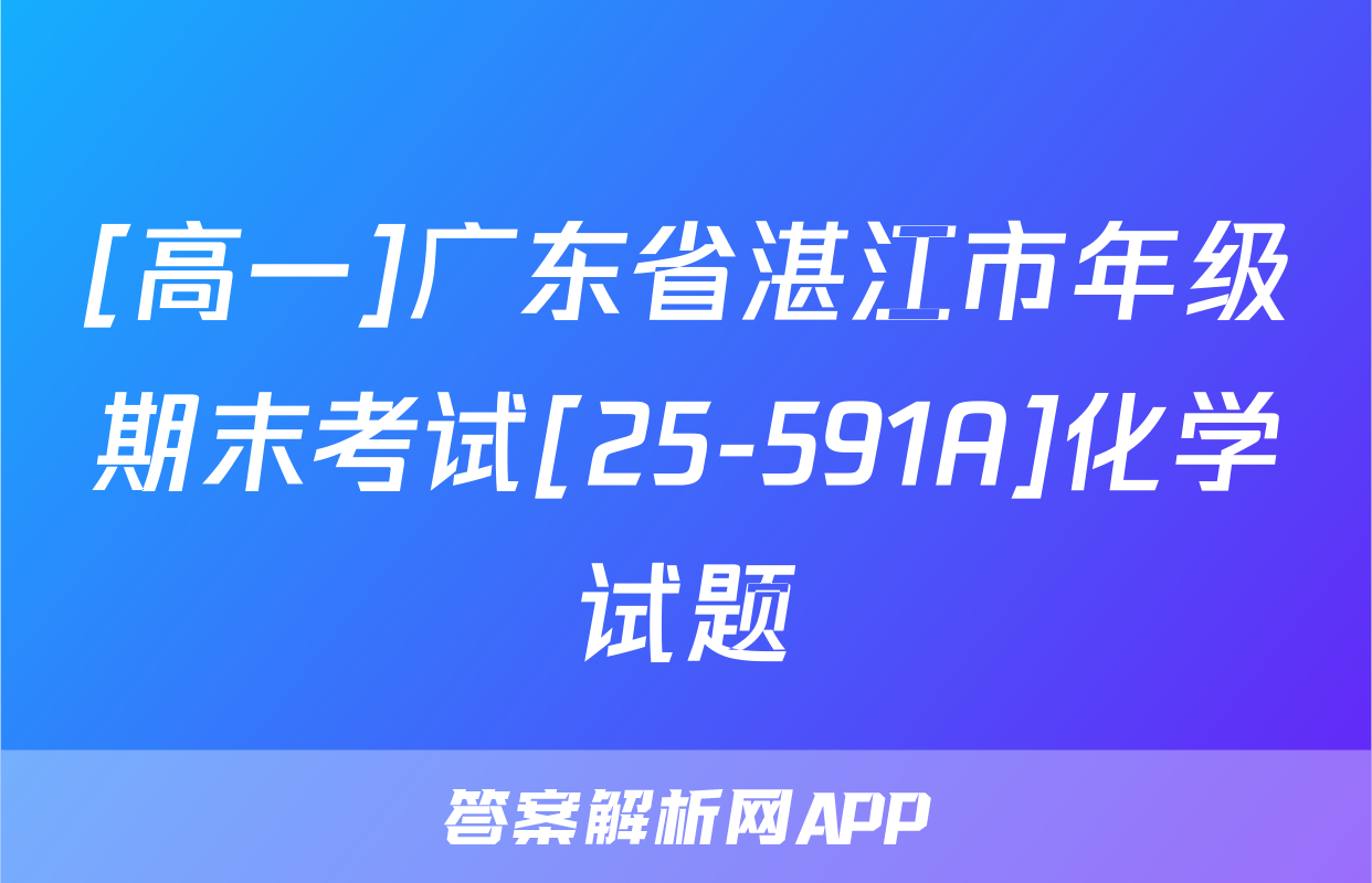 [高一]广东省湛江市年级期末考试[25-591A]化学试题