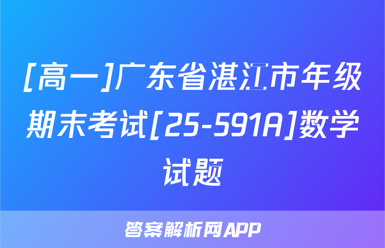 [高一]广东省湛江市年级期末考试[25-591A]数学试题