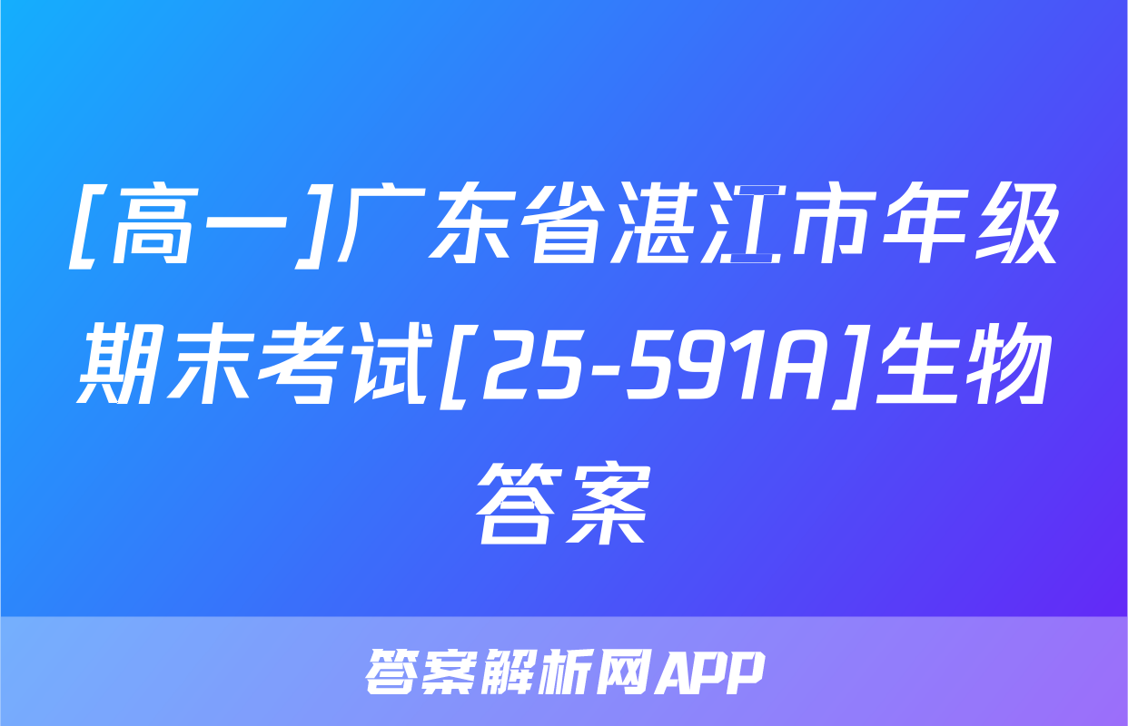 [高一]广东省湛江市年级期末考试[25-591A]生物答案