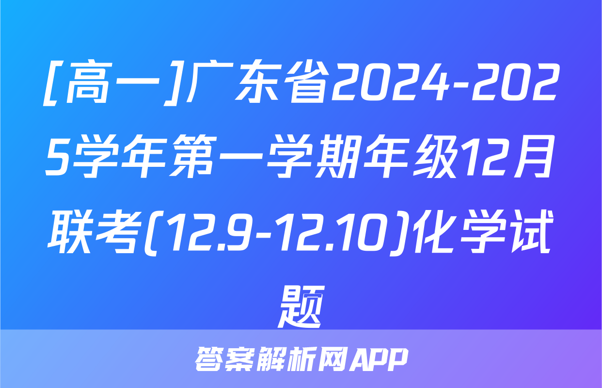 [高一]广东省2024-2025学年第一学期年级12月联考(12.9-12.10)化学试题