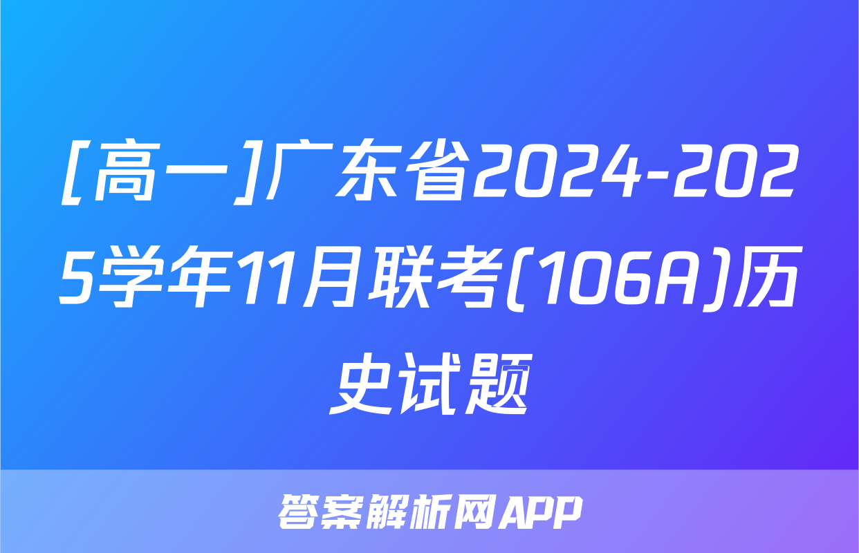[高一]广东省2024-2025学年11月联考(106A)历史试题