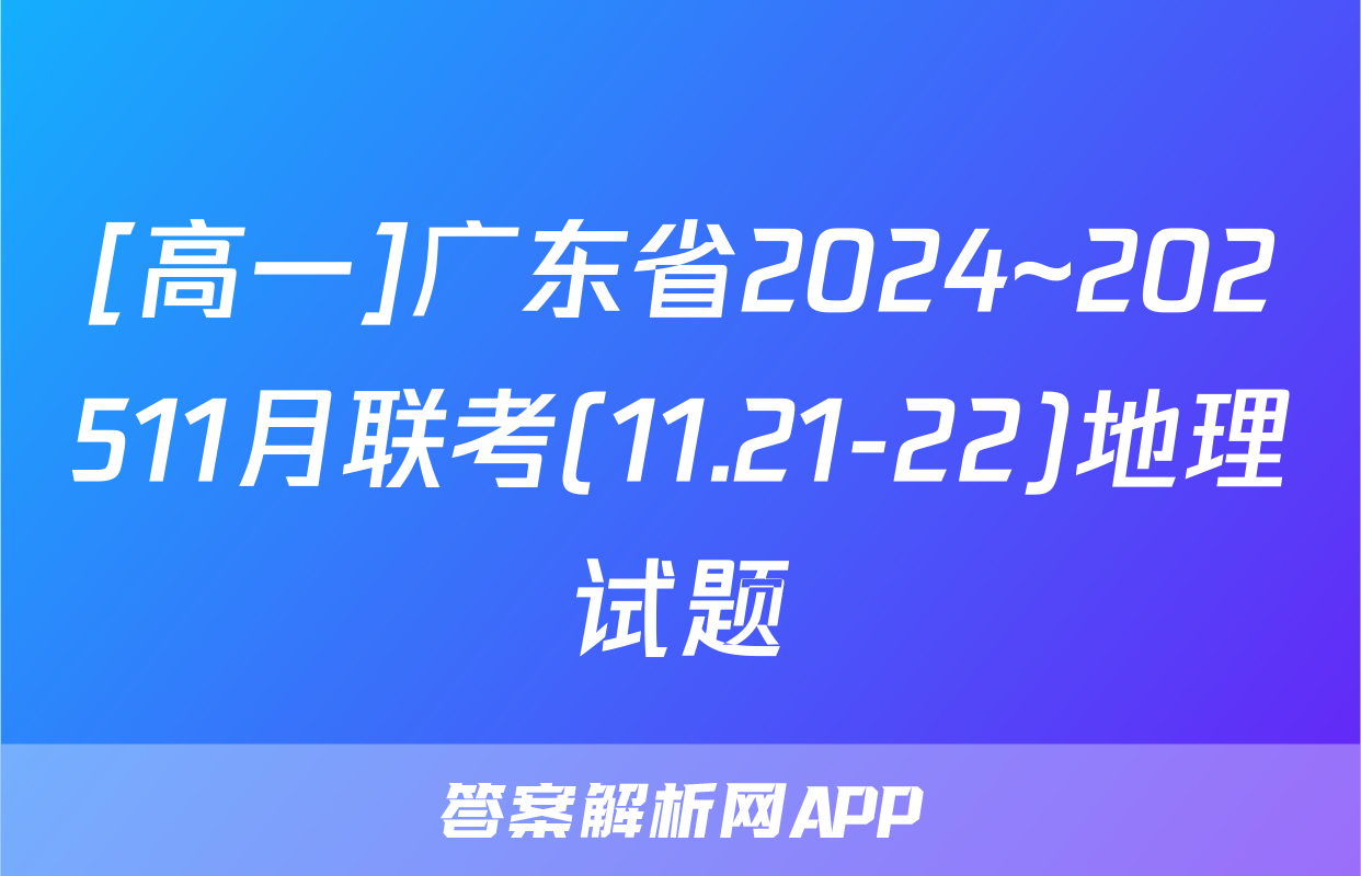 [高一]广东省2024~202511月联考(11.21-22)地理试题