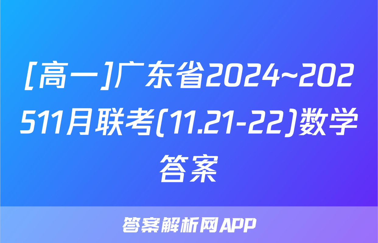 [高一]广东省2024~202511月联考(11.21-22)数学答案