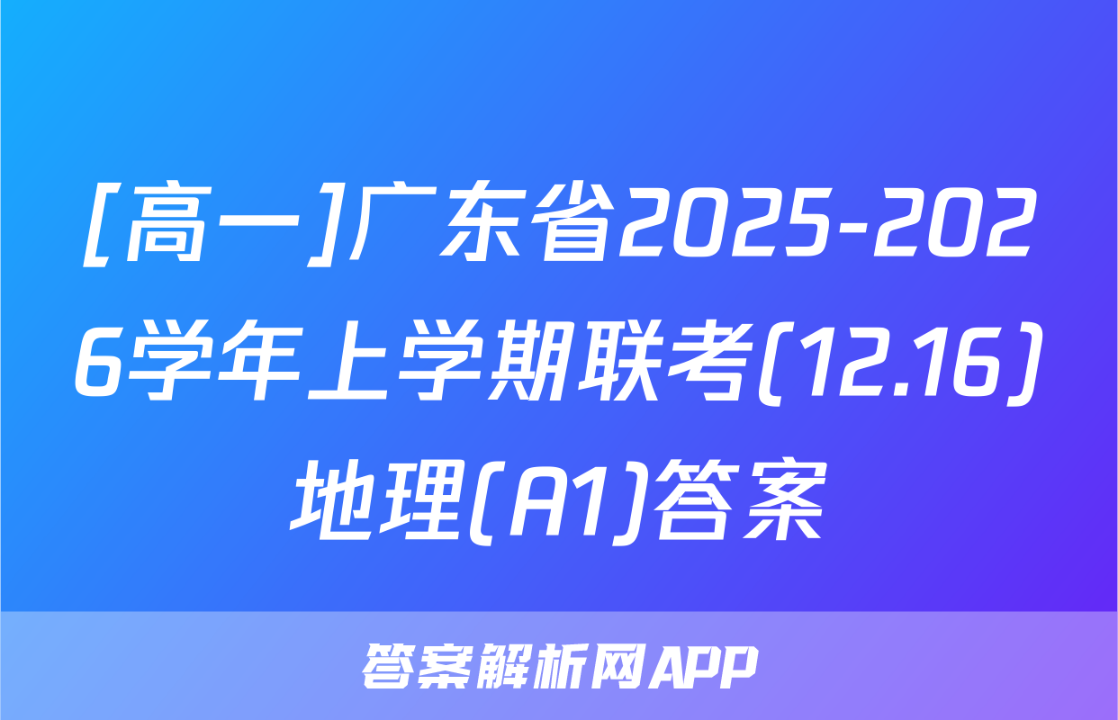 [高一]广东省2025-2026学年上学期联考(12.16)地理(A1)答案