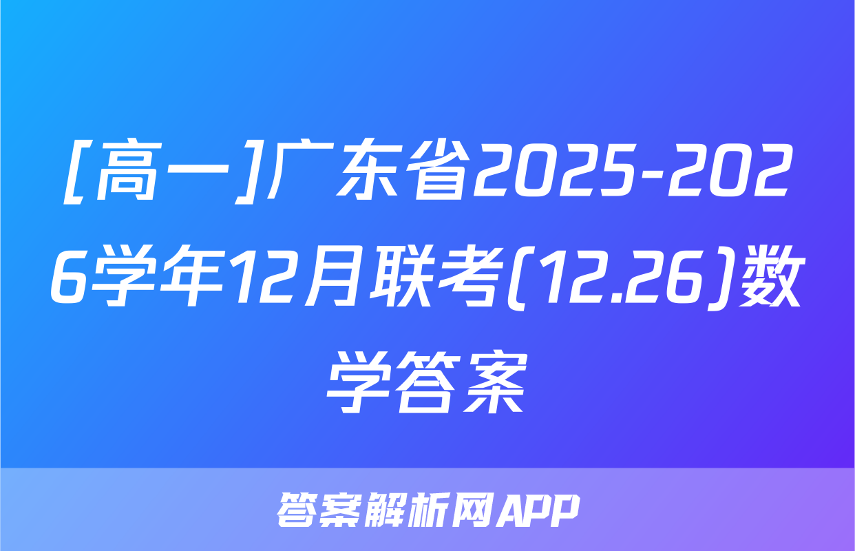 [高一]广东省2025-2026学年12月联考(12.26)数学答案