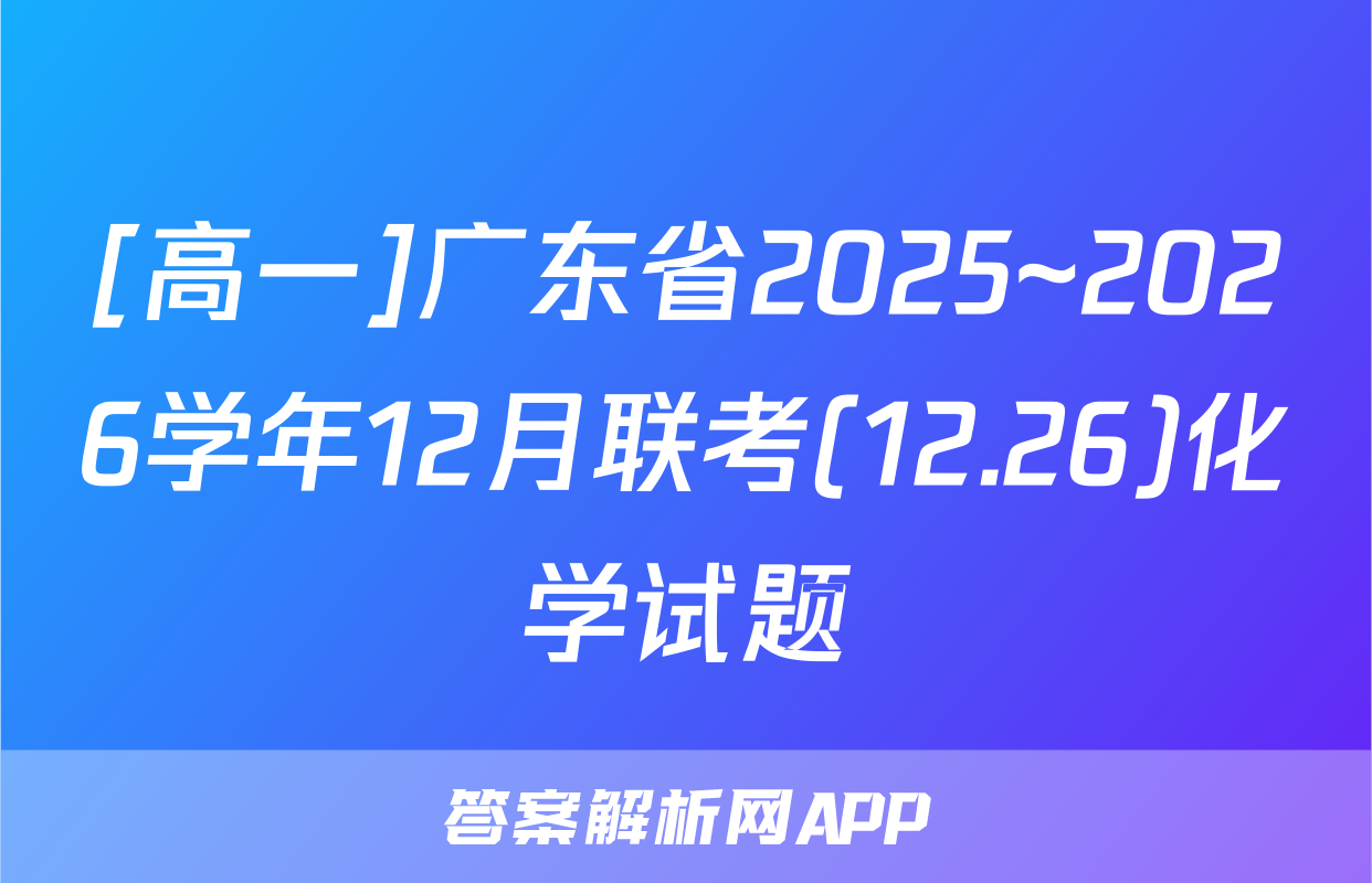 [高一]广东省2025~2026学年12月联考(12.26)化学试题