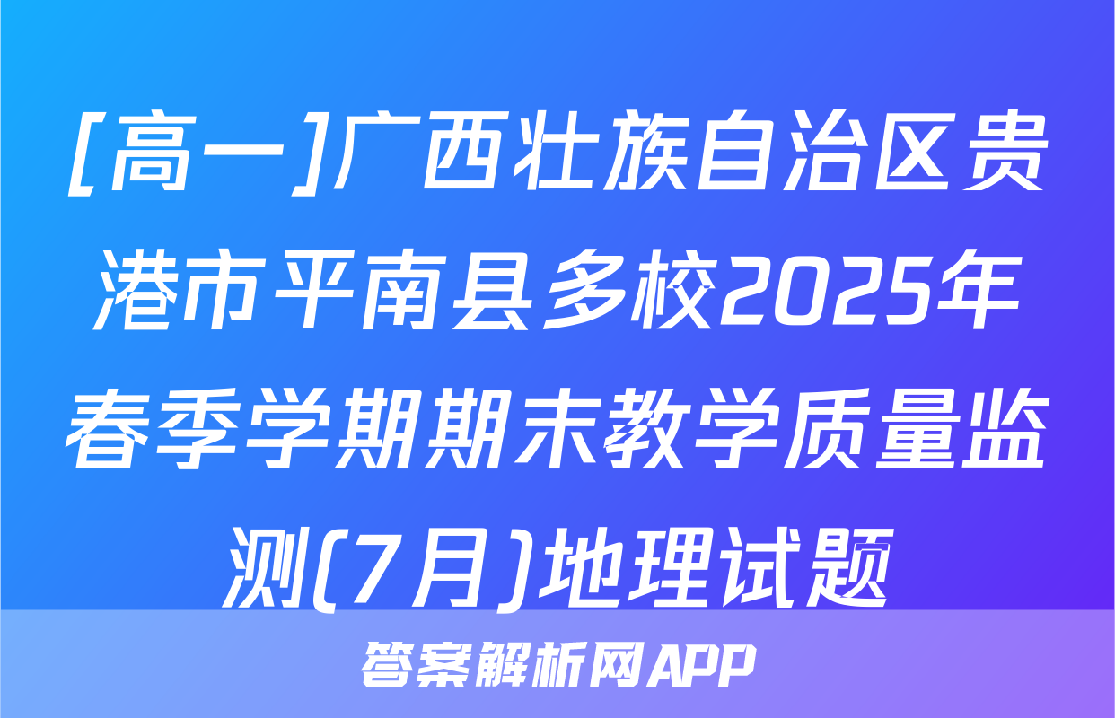 [高一]广西壮族自治区贵港市平南县多校2025年春季学期期末教学质量监测(7月)地理试题