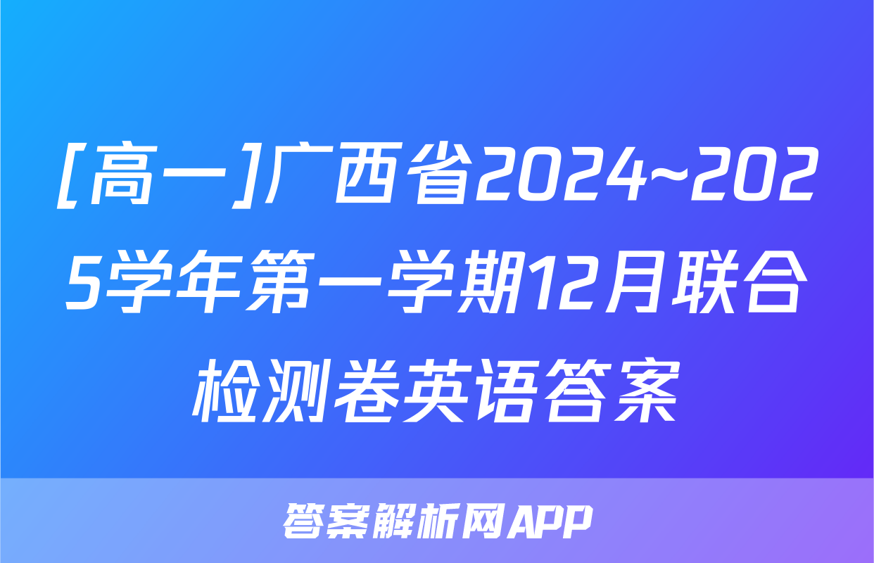 [高一]广西省2024~2025学年第一学期12月联合检测卷英语答案