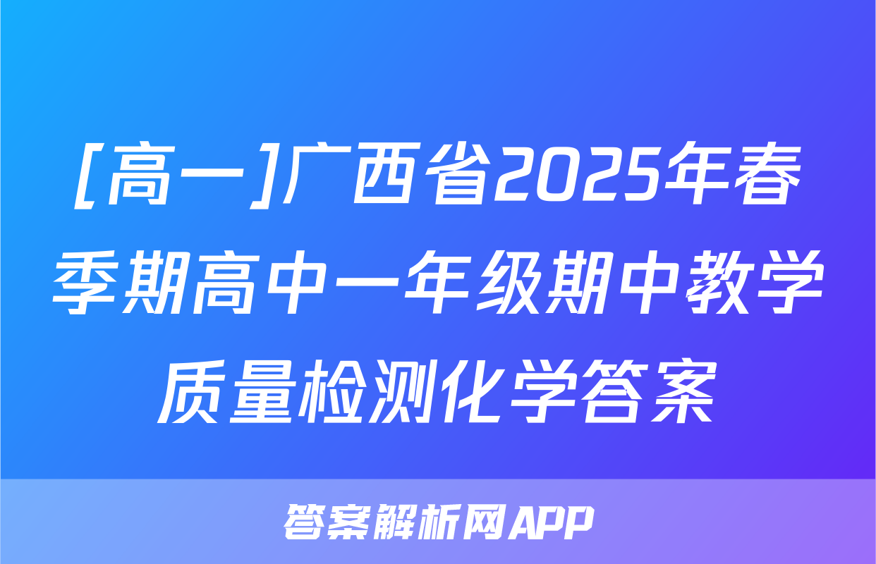 [高一]广西省2025年春季期高中一年级期中教学质量检测化学答案