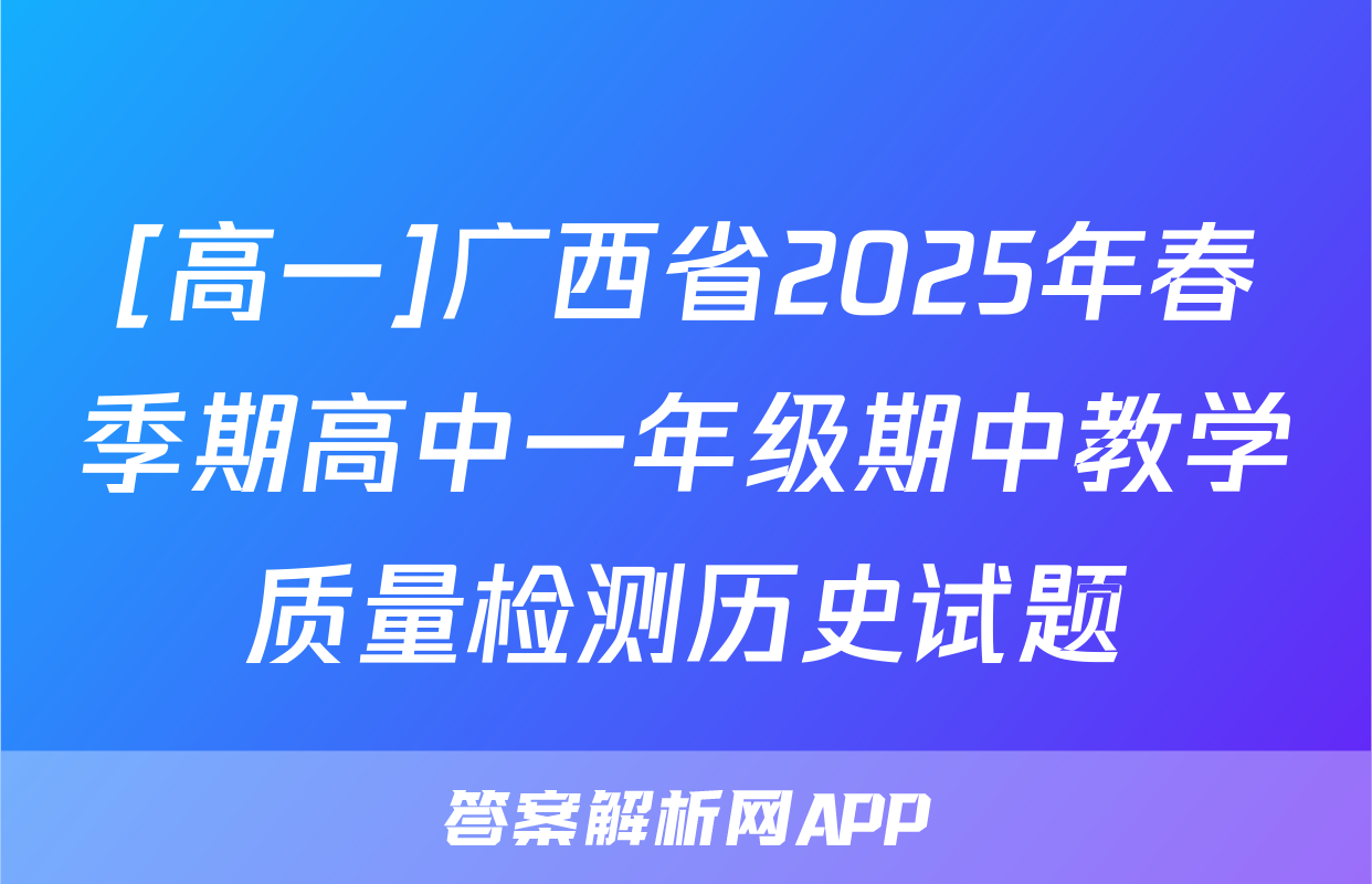 [高一]广西省2025年春季期高中一年级期中教学质量检测历史试题