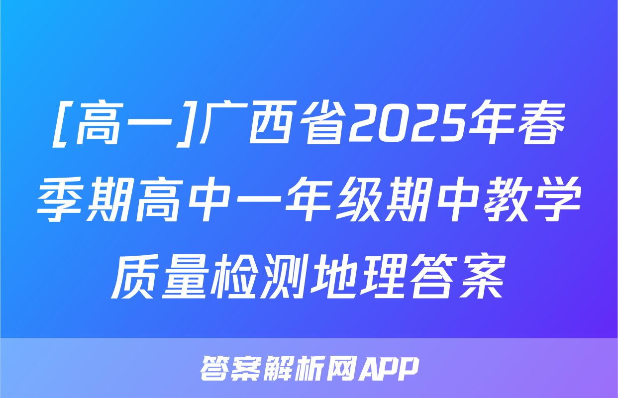 [高一]广西省2025年春季期高中一年级期中教学质量检测地理答案