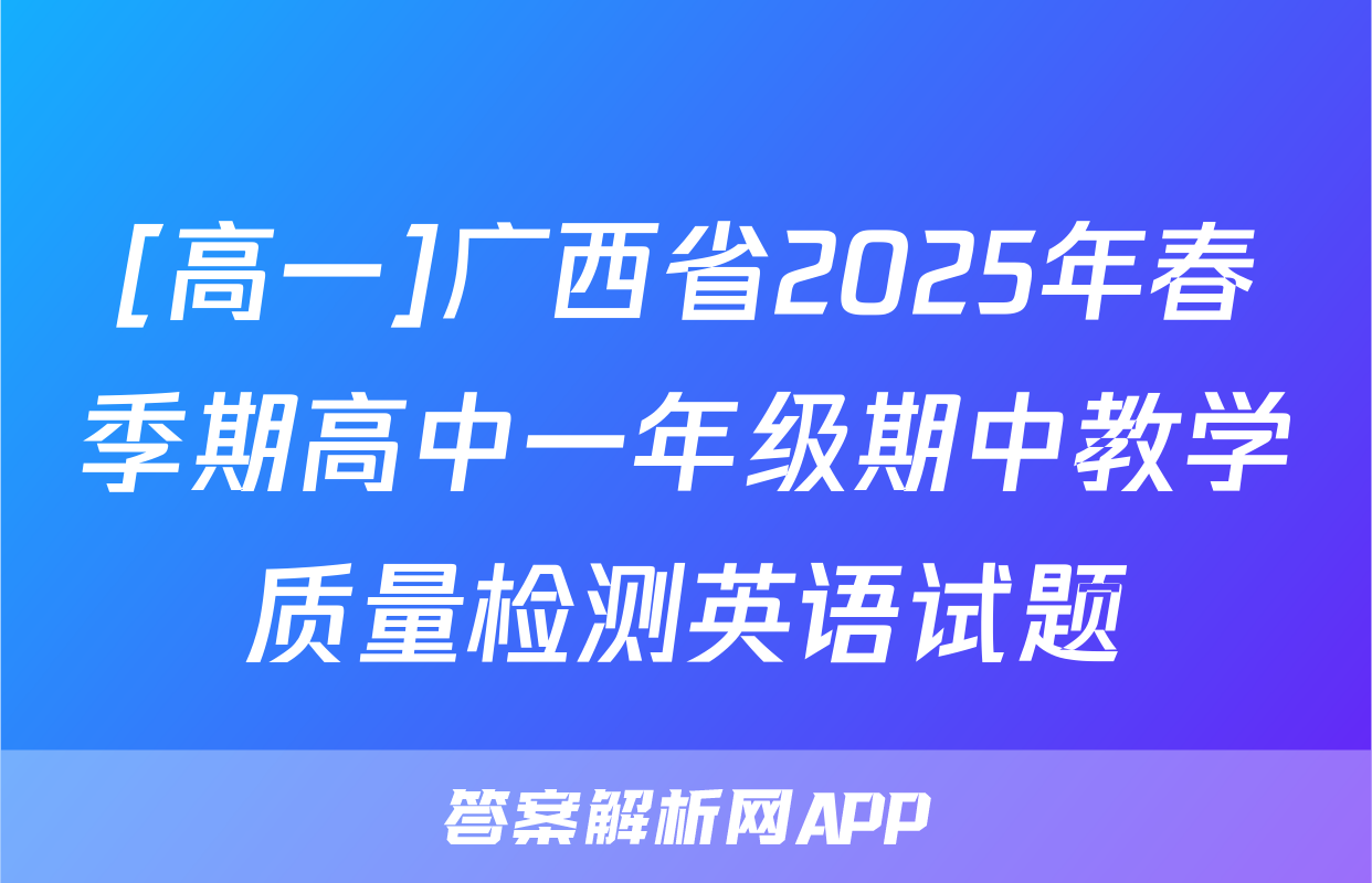 [高一]广西省2025年春季期高中一年级期中教学质量检测英语试题